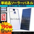 190W単結晶ソーラーパネル